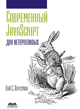 Современный JavaScript  для нетерпеливых