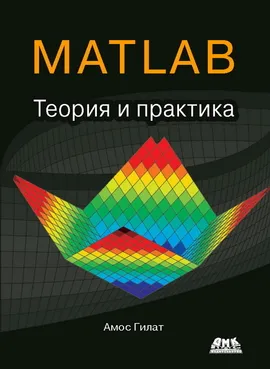 MATLAB. Теория и практика