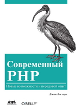 Современный PHP