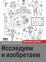 Исследуем и изобретаем. 1 класс