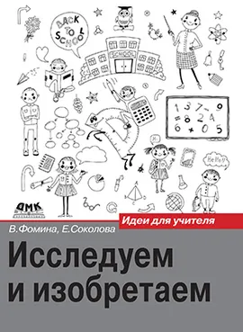 Исследуем и изобретаем. 1 класс