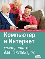 Компьютер и Интернет: самоучитель для пенсионеров