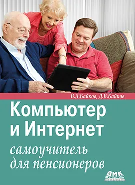 Компьютер и Интернет: самоучитель для пенсионеров