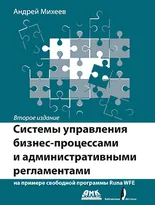 Системы управления бизнес-процессами на примере RunaWFE