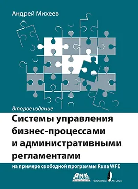 Системы управления бизнес-процессами на примере RunaWFE