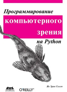 Программирование компьютерного зрения на языке Python