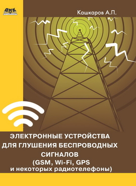 Электронные устройства для глушения беспроводных сигналов (GSM, Wi-Fi, GPS и некоторые радиотелефоны)