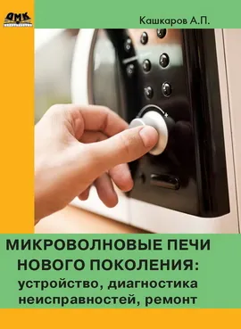 Микроволновые печи нового поколения: устройство, диагностика неисправностей, ремонт