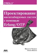 Проектирование масштабируемых систем в Erlang/ОТР