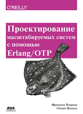 Проектирование масштабируемых систем в Erlang/ОТР