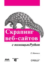 Скрапинг веб-сайтов с помощью Python