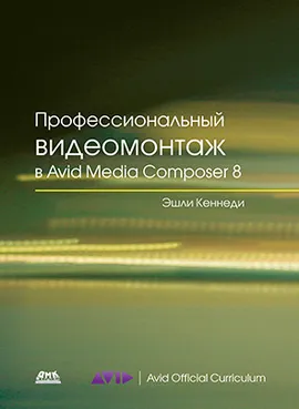 Профессиональный видеомонтаж в Avid Media Composer 8