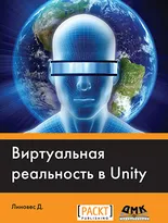 Виртуальная реальность в Unity