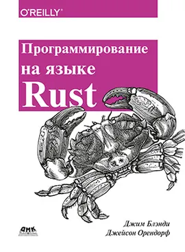 Программирование на языке Rust