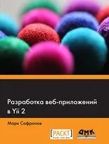 Разработка веб-приложений в Yii 2