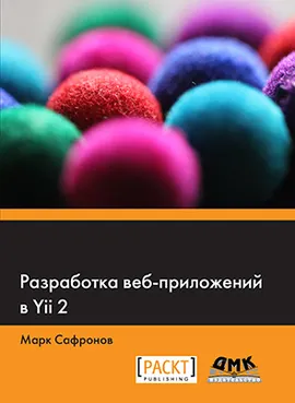 Разработка веб-приложений в Yii 2