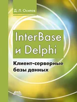 InterBase и Delphi. Клиент-серверные базы данных