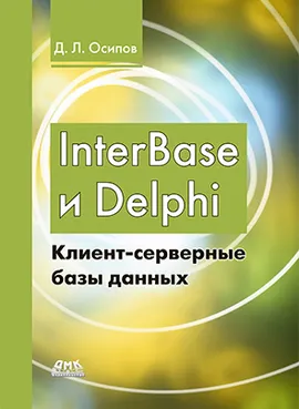 InterBase и Delphi. Клиент-серверные базы данных