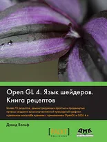 OpenGL 4. Язык шейдеров. Книга рецептов