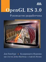 OpenGL ES 3.0. Руководство разработчика