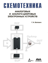Схемотехника аналоговых и аналого-цифровых электронных устройств