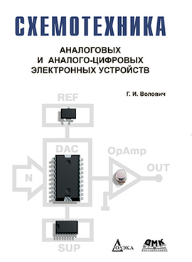 Схемотехника аналоговых и аналого-цифровых электронных устройств