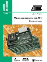 Микроконтроллеры AVR. Вводный курс