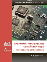 Микроконтроллеры AVR семейства Mega. Руководство пользователя