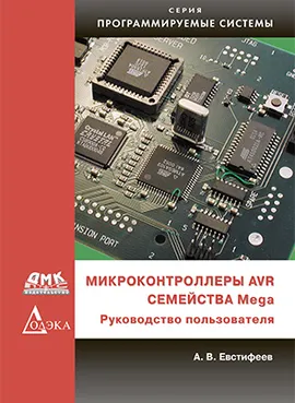 Микроконтроллеры AVR семейства Mega. Руководство пользователя