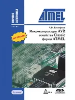 Микроконтроллеры AVR семейства Classic фирмы ATMEL