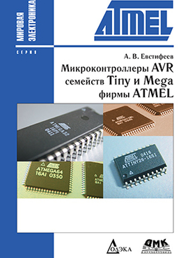 Микроконтроллеры AVR семейств Tiny и Mega фирмы ATMEL