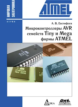 Микроконтроллеры AVR семейств Tiny и Mega фирмы ATMEL