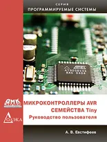 Микроконтроллеры AVR семейства Tiny. Руководство пользователя