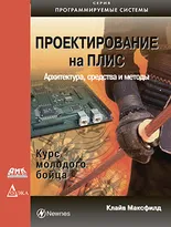 Проектирование на ПЛИС. Архитектура, средства и методы. Курс молодого бойца