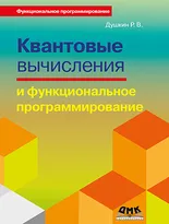 Квантовые вычисления и функциональное программирование