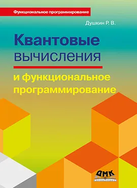 Квантовые вычисления и функциональное программирование