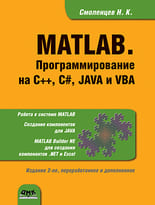 MATLAB. Программирование на C++, C#, Java и VBA. Второе издание