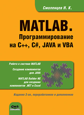 MATLAB. Программирование на C++, C#, Java и VBA. Второе издание