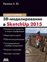 3D-моделирование в Sketch Up 2015