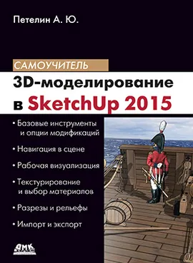 3D-моделирование в Sketch Up 2015