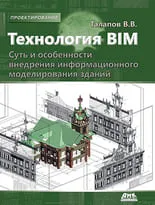 Технология BIM. Суть и особенности внедрения информационного моделирования зданий