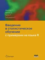 Введение в статистическое обучение с примерами на языке R