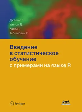 Введение в статистическое обучение с примерами на языке R