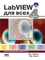 LabVIEW для всех. Четвертое издание