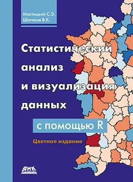 Статистический анализ и визуализация данных с помощью R