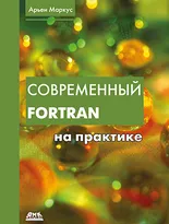 Современный Fortran на практике