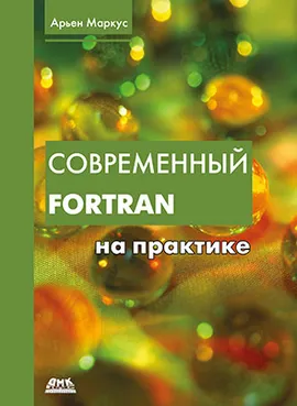 Современный Fortran на практике