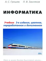 Информатика. Учебник, третье издание