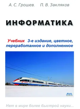 Информатика. Учебник, третье издание