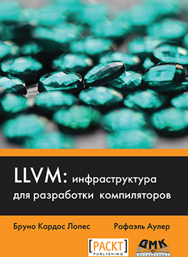 LLVM: инфраструктура для разработки компиляторов